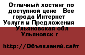 Отличный хостинг по доступной цене - Все города Интернет » Услуги и Предложения   . Ульяновская обл.,Ульяновск г.